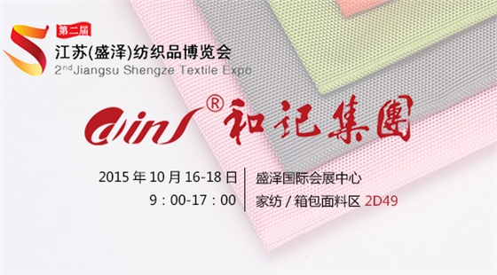 第二届江苏(盛泽)纺织品博览会