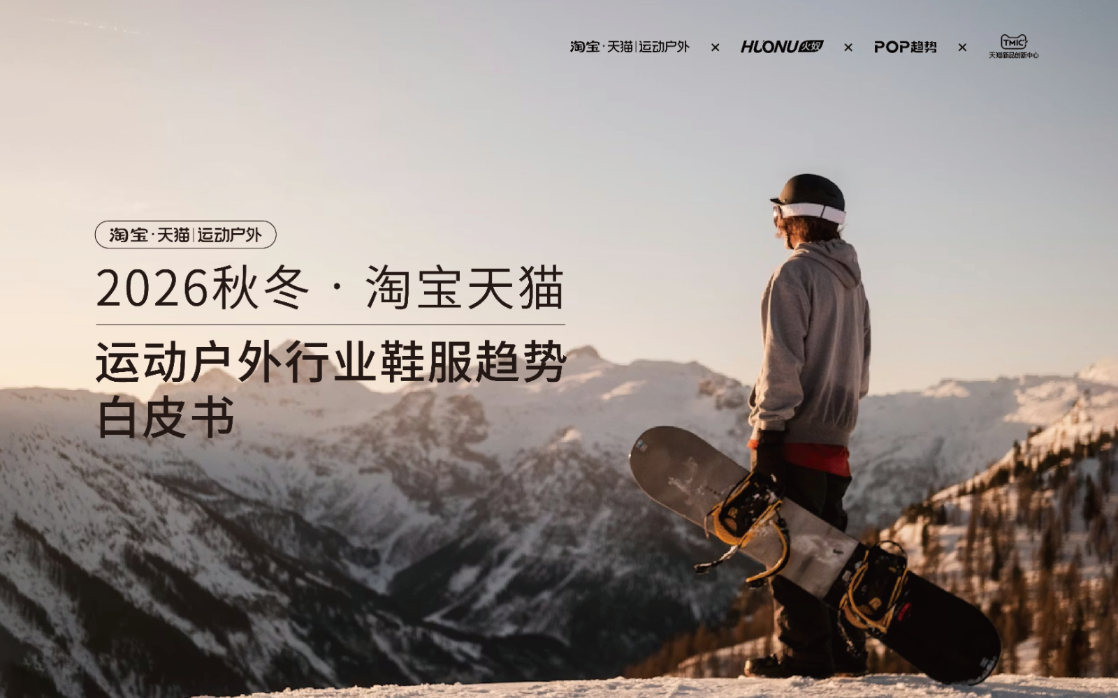 从“买装备”到“买面料”：和记纺织科技以创新鞋材面料，赋能2026秋冬运动户外全场景趋势