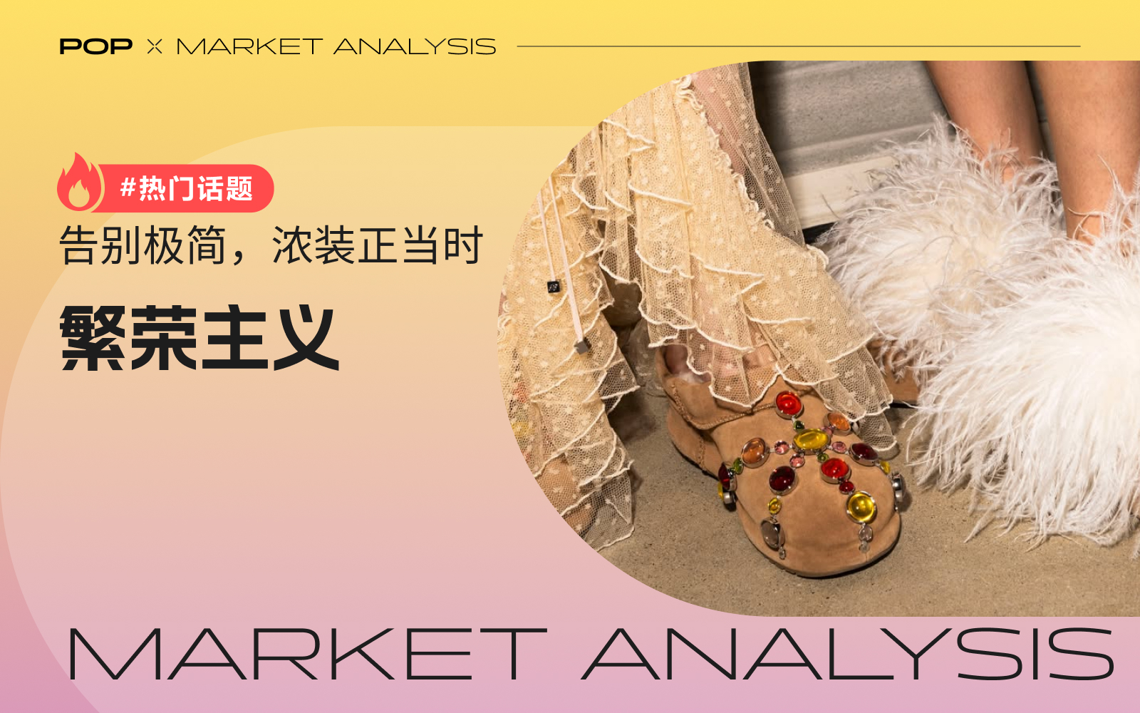 繁荣主义回归：从静奢退潮到华丽美学——苏州和记纺织科技有限公司的鞋材面料趋势观察